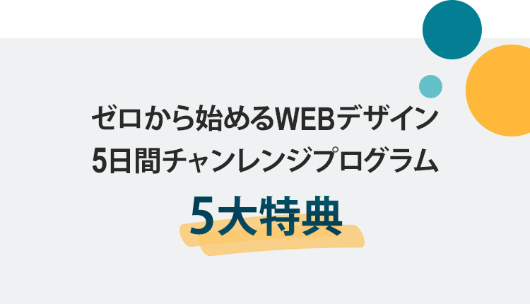 チャレンジ特典